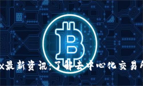 区块链PyDex最新资讯：了解去中心化交易所的前沿动态