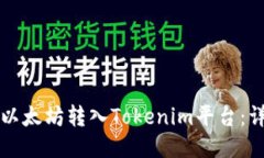 如何将以太坊转入Tokenim平台：详尽指南