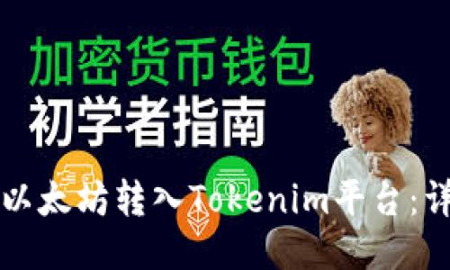 如何将以太坊转入Tokenim平台：详尽指南