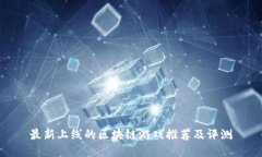 最新上线的区块链游戏推荐及评测