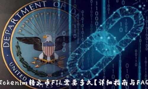   
Tokenim转火币FIL需要多久？详细指南与FAQ