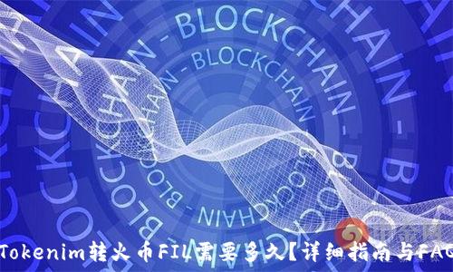   
Tokenim转火币FIL需要多久？详细指南与FAQ