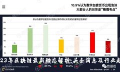 2023年区块链最新动态解析：头条消息及行业趋势