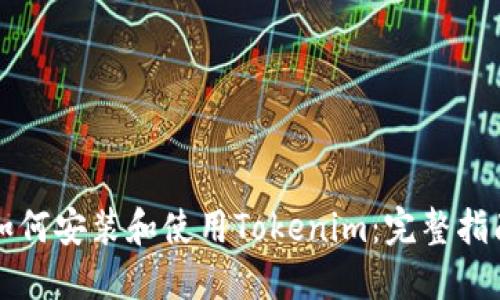 如何安装和使用Tokenim：完整指南