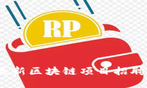 2023年最新区块链项目招聘信息汇总