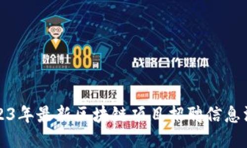 2023年最新区块链项目招聘信息汇总