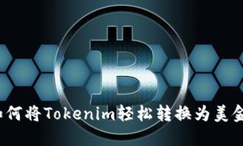 如何将Tokenim轻松转换为美金？