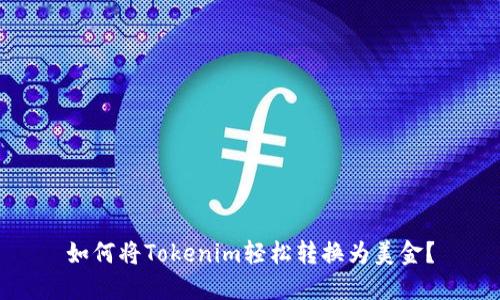 如何将Tokenim轻松转换为美金？