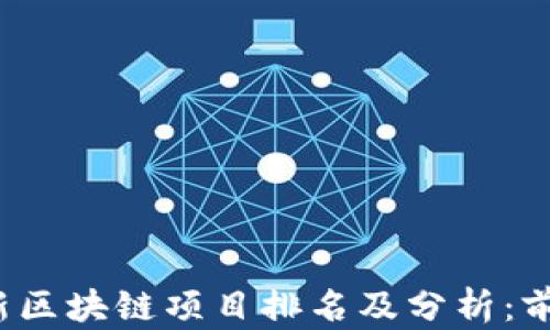 
2023年最新区块链项目排名及分析：前十名全解析