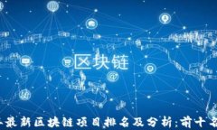 2023年最新区块链项目排名及分析：前十名全解析