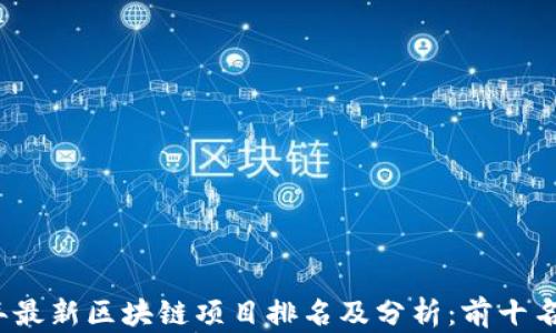 
2023年最新区块链项目排名及分析：前十名全解析