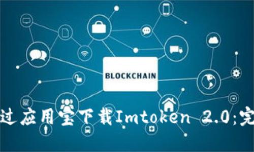 如何通过应用宝下载Imtoken 2.0：完整指南