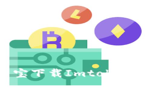 如何通过应用宝下载Imtoken 2.0：完整指南