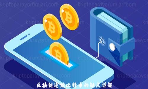 
区块链追踪比特币的缺点详解