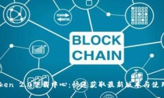 Imtoken 2.0下载中心：快速获取最新版本与使用指南