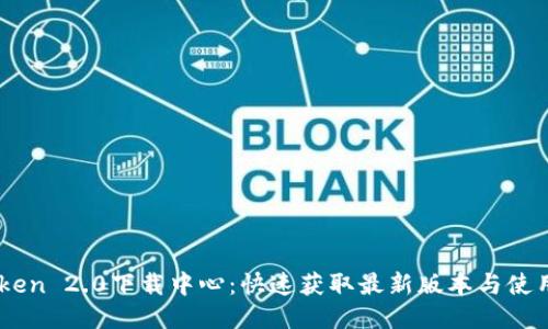 Imtoken 2.0下载中心：快速获取最新版本与使用指南