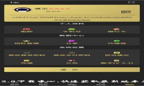 Imtoken 2.0下载中心：快速获取最新版本与使用指南