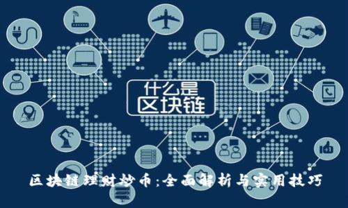 区块链理财炒币：全面解析与实用技巧