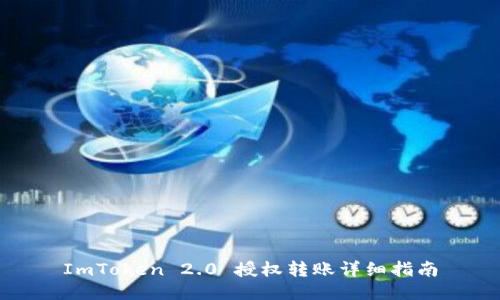 ImToken 2.0 授权转账详细指南