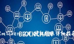 ImToken 2.0 授权转账详细指南