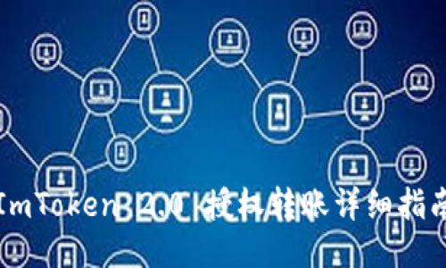 ImToken 2.0 授权转账详细指南