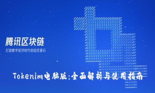 Tokenim电脑版：全面解析与使用指南