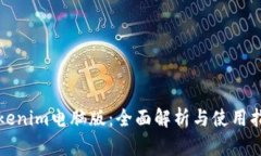 Tokenim电脑版：全面解析与使用指南