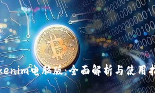 Tokenim电脑版：全面解析与使用指南