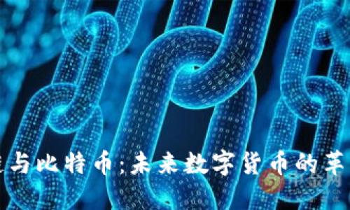 区块链与比特币：未来数字货币的革新之路