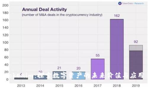 Tokenim：探索数字资产的未来价值与应用