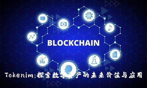 Tokenim：探索数字资产的未来价值与应用