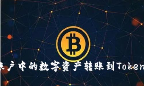 如何将火币账户中的数字资产转账到Tokenim：完整指南