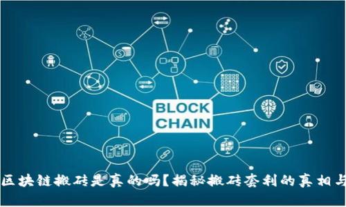 币圈区块链搬砖是真的吗？揭秘搬砖套利的真相与风险