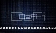 币圈区块链搬砖是真的吗？揭秘搬砖套利的真相