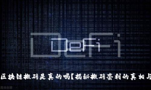 币圈区块链搬砖是真的吗？揭秘搬砖套利的真相与风险
