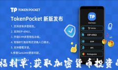 Tokenim 福利单：获取加密货币投资的最佳途径