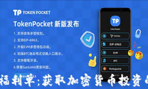 
Tokenim 福利单：获取加密货币投资的最佳途径
