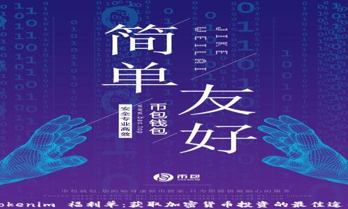 
Tokenim 福利单：获取加密货币投资的最佳途径