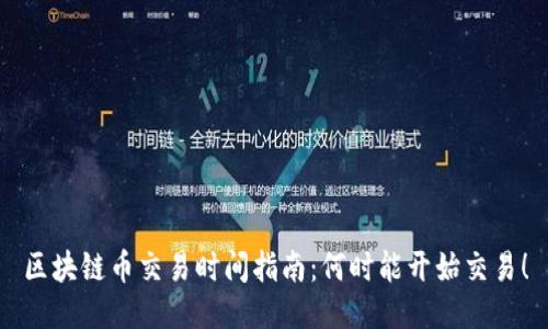 区块链币交易时间指南：何时能开始交易！