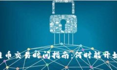 区块链币交易时间指南：何时能开始交易！