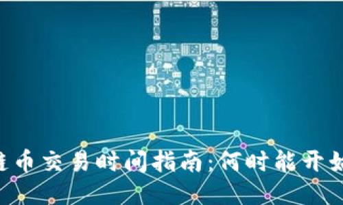 区块链币交易时间指南：何时能开始交易！