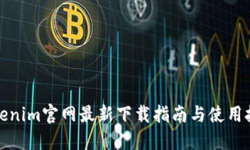 Tokenim官网最新下载指南与使用技巧