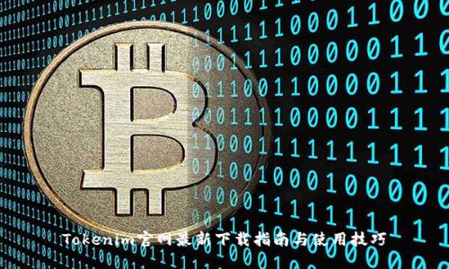 Tokenim官网最新下载指南与使用技巧
