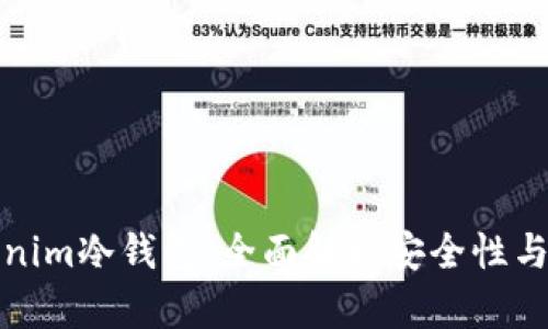 最新Tokenim冷钱包：全面解析安全性与使用指南