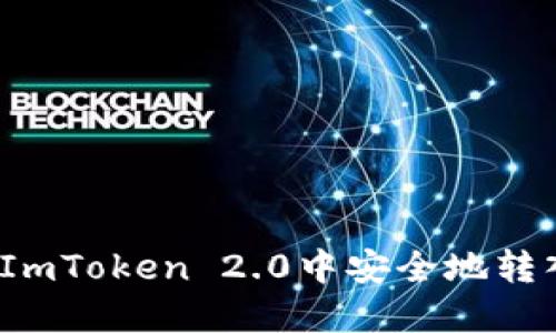 如何在ImToken 2.0中安全地转入代币？