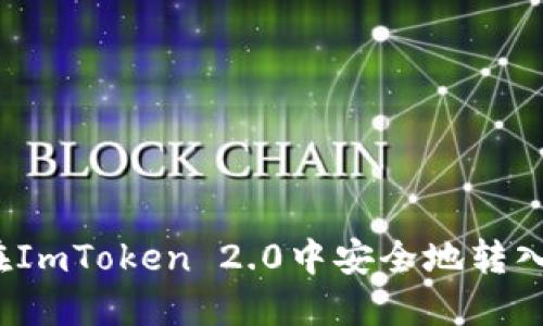 如何在ImToken 2.0中安全地转入代币？