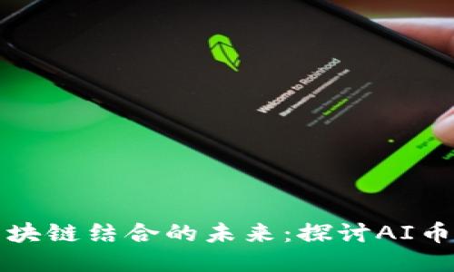 人工智能与区块链结合的未来：探讨AI币的潜力与应用