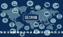 人工智能与区块链结合的未来：探讨AI币的潜力与