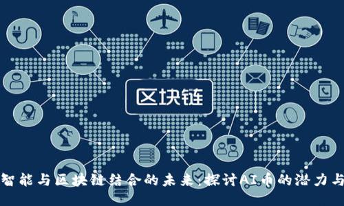 人工智能与区块链结合的未来：探讨AI币的潜力与应用