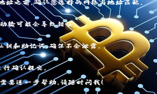 在填写TokenIM地址时，通常需要遵循特定的格式和要求。TokenIM是基于区块链技术的加密资产管理工具，用户在使用过程中涉及到地址的填写，主要用来进行资产的转账、接收等操作。以下是一些基本步骤和注意事项，帮助您正确填写TokenIM地址。

### 如何正确填写TokenIM地址

#### 1. 确认钱包地址的正确性
   首先，要确保您要填写的TokenIM地址是正确的。每个钱包都有一个独特的地址，这是由一串字母和数字组成的。确保没有输入错误，比如多了一个字符或少了一个字符。

#### 2. 选择正确的网络
   不同的加密货币可能运行在不同的区块链网络（例如Ethereum，Bitcoin，BSC等）。在填写TokenIM地址之前，确认您选择的网络与地址匹配。

#### 3. 使用复制粘贴功能
   为了避免手动输入带来的错误，建议使用复制粘贴功能获取您的TokenIM地址。尤其是长地址时，手动输可能会导致错误。

#### 4. 注意隐私和安全
   在填写TokenIM地址时，确保您的网络环境安全，避免在公共场合使用公共Wi-Fi等。相应保护您的私钥和助记词，确保不会泄露。

#### 5. 确认交易内容
   在填写完TokenIM地址后，务必再次核对交易内容，确保接收地址、金额、网络等信息准确无误后再进行确认提交。

以上便是填写TokenIM地址的一些基本注意事项，确保操作的安全与顺利。如果您还有其他相关问题或需要进一步帮助，请随时问我！
